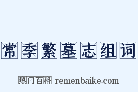 常季繁墓志组词是什么意思的图片